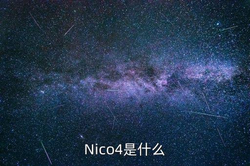 混合碳四是什么，Nico4是什么