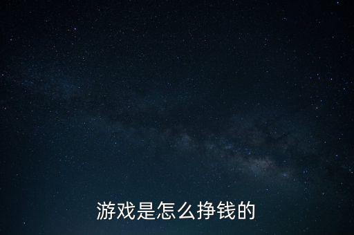 游戲是怎么掙錢的