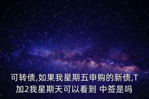 傭金寶怎么看新股中簽,交易日可查詢中簽下一個(gè)星期一可以查詢