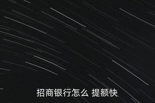 招商銀行怎么 提額快