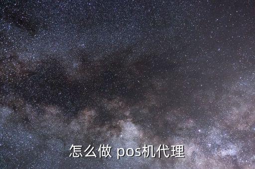 怎么做 pos機(jī)代理