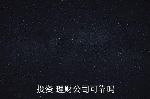  投資 理財公司可靠嗎