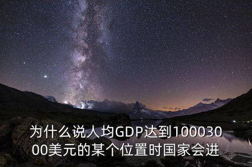 人均gdp高說明什么，山西人均GDP 超2萬 意味著什么