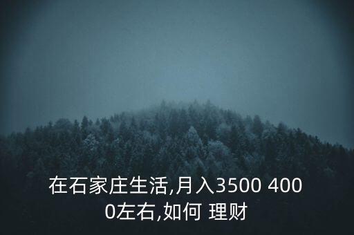 一個(gè)月4000怎么理財(cái),財(cái)富管理規(guī)劃從零開始