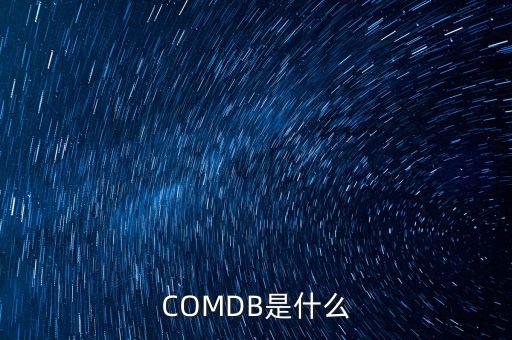 安盈寶是什么，COMDB是什么