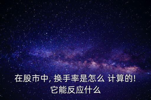 股票換手率怎么計(jì)算,換手率又稱變臉率"