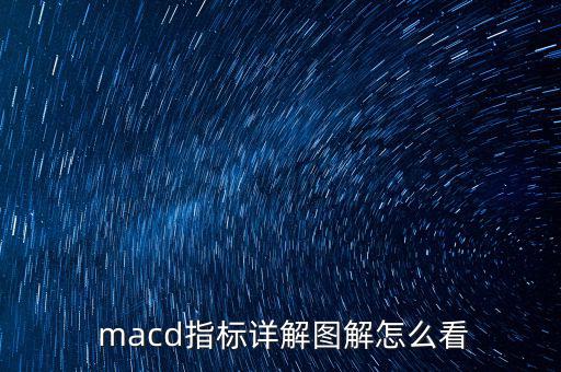  macd指標(biāo)詳解圖解怎么看