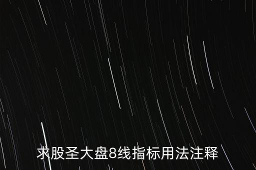 股票tj什么意思，求股圣大盤8線指標(biāo)用法注釋