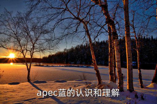 apec給我們帶來(lái)什么，都知道APEC假期可你知道APEC之于中國(guó)人的意義么