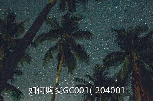 如何購(gòu)買GC001( 204001