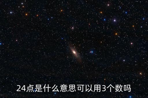 5124的24點是什么，24點是什么意思可以用3個數(shù)嗎