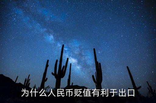 人民幣貶值為什么有利于出口，人民幣貶值為什么能促進(jìn)出口