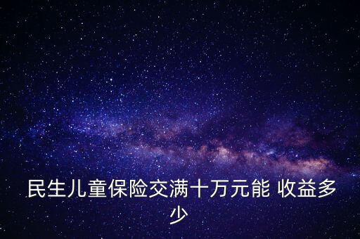 民生保險收益怎么看,分紅險風(fēng)險高投訴率高