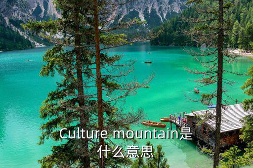 Culture mountain是什么意思