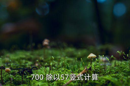 700 除以57豎式計(jì)算