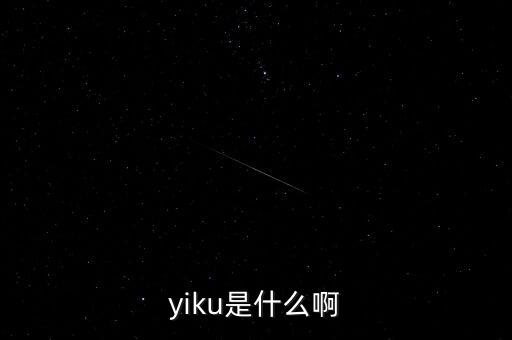 墓碑線是什么，yiku是什么啊