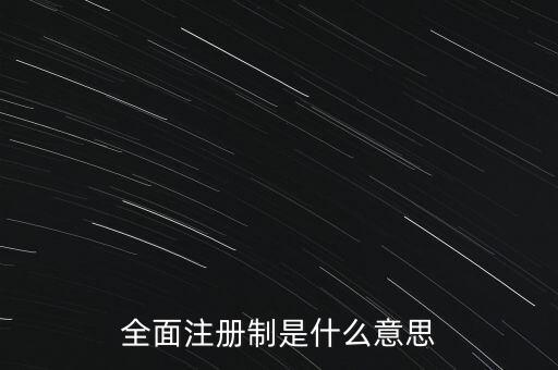 全面注冊(cè)制是什么意思