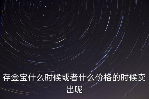 存金寶什么時(shí)候買(mǎi)賣(mài)，存金寶可以在星期六星期天買(mǎi)入和賣(mài)出嗎