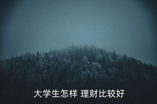 適合大學生怎么投資理財