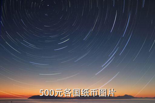 各國的500錢都是什么樣的，馬來西亞500元是什么樣子的