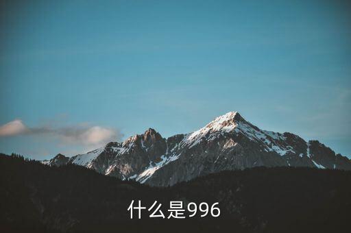 什么是996工作制，996工作制大家知道是什么鬼么