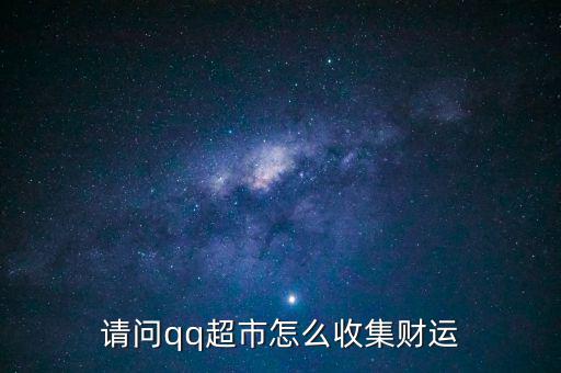 請問qq超市怎么收集財運