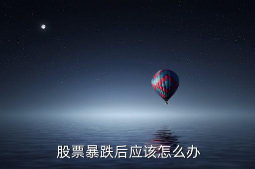  股票暴跌后應(yīng)該怎么辦