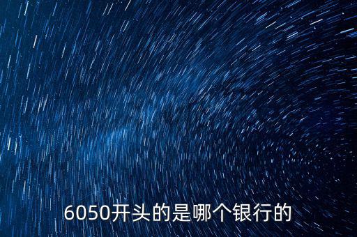 6050是什么銀行，6050開頭的是哪個銀行的