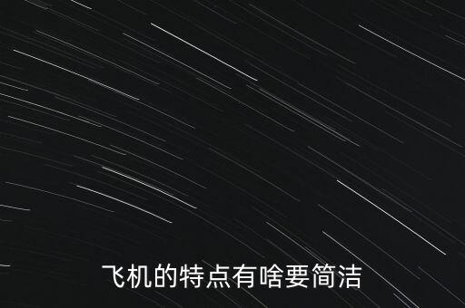 飛機(jī)的特點(diǎn)是什么，飛機(jī)的特點(diǎn)有啥要簡潔