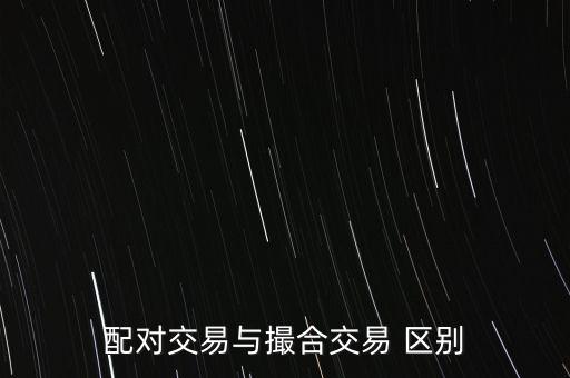 配對交易與撮合交易 區(qū)別