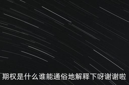 現(xiàn)金期權是什么，期權是什么誰能通俗地解釋下呀謝謝啦