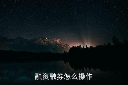 融資融券怎么操作