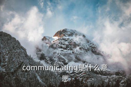 communicating是什么意思