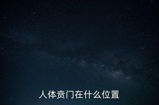 身體的財(cái)門(mén)是什么地方，人體幽門(mén)的位置在哪