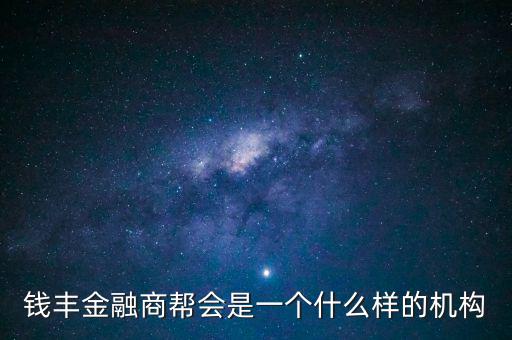 金融商會(huì)是做什么的，什么叫金融商務(wù)