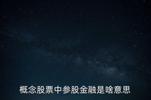 概念股票中參股金融是啥意思