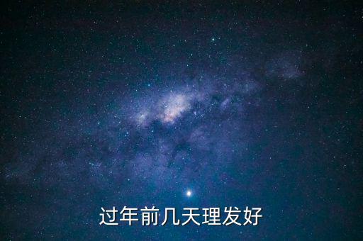 春節(jié)前什么時(shí)候理發(fā)，過(guò)年前幾天理發(fā)比較好啊