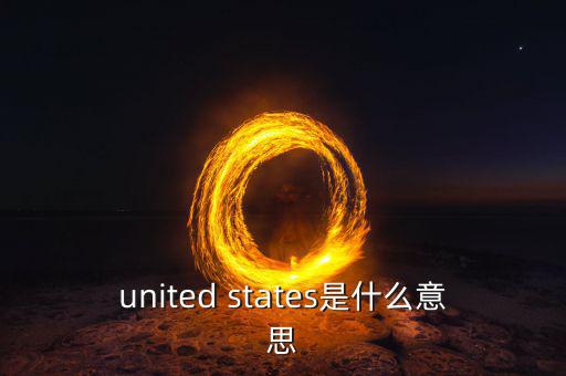 united states是什么意思