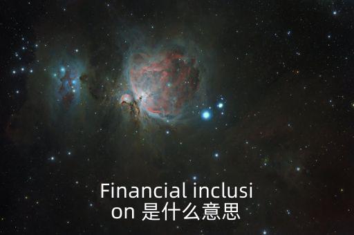 什么是金融包容性，銀行方面的