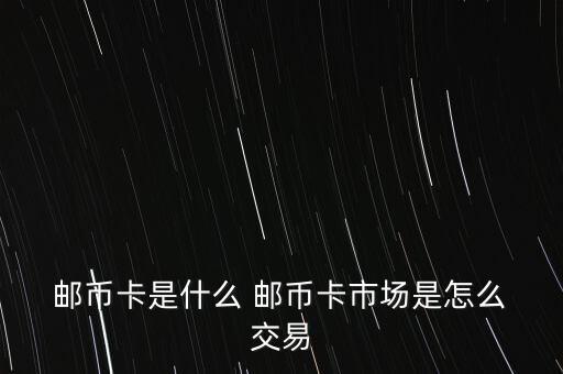  郵幣卡是什么 郵幣卡市場(chǎng)是怎么 交易