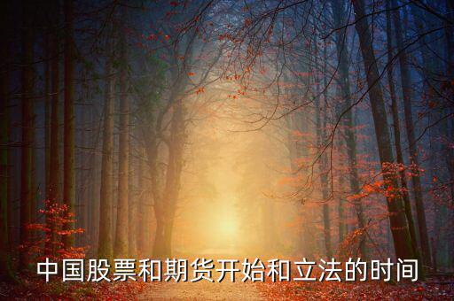 股票什么時(shí)候立法，廣告直銷國家是否全給它們立了法各行業(yè)的立法時(shí)間是什么時(shí)候