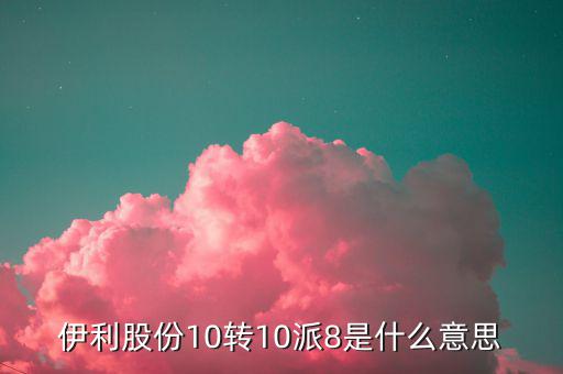 股票10轉(zhuǎn)8是什么意思，每十股轉(zhuǎn)讓八股是什么意思