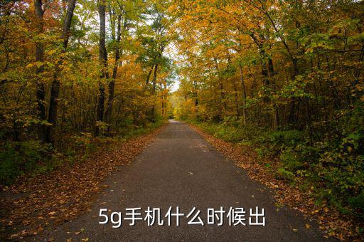 5g手機什么時候出