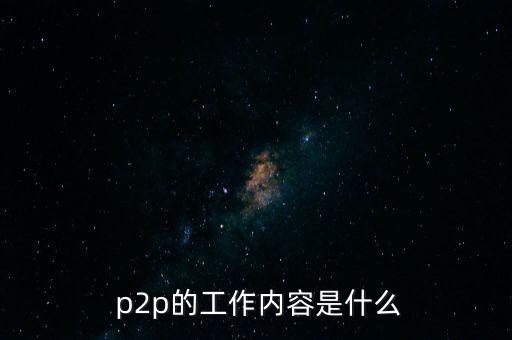 在p2p公司上班怎么樣