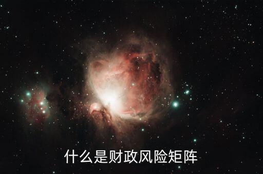 什么是財政風(fēng)險，在國際商務(wù)談判中什么是財政金融風(fēng)險