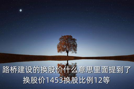 換股價格是什么意思，有高手知道換股價什么意思是怎樣計算的