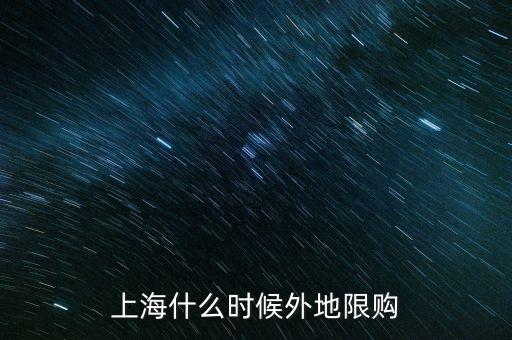 上海什么時(shí)候外地限購(gòu)