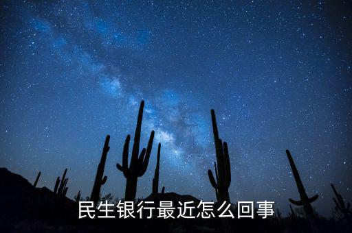 到民生銀行為什么會陣痛，民生銀行最近怎么回事