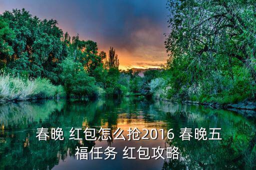  春晚 紅包怎么搶2016 春晚五福任務 紅包攻略