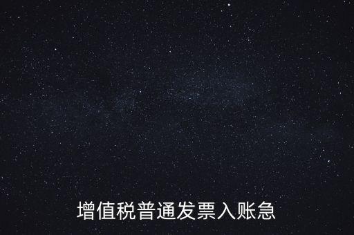 增值稅普通發(fā)票入賬急